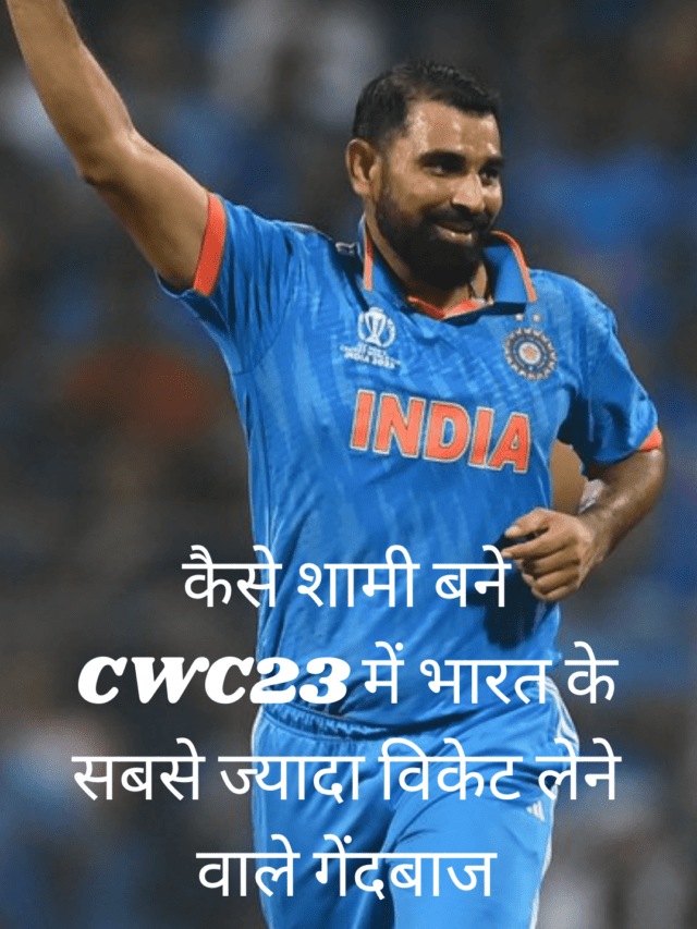 कैसे शामी बने CWC23 में भारत के सबसे ज्यादा विकेट लेने वाले गेंदबाज
